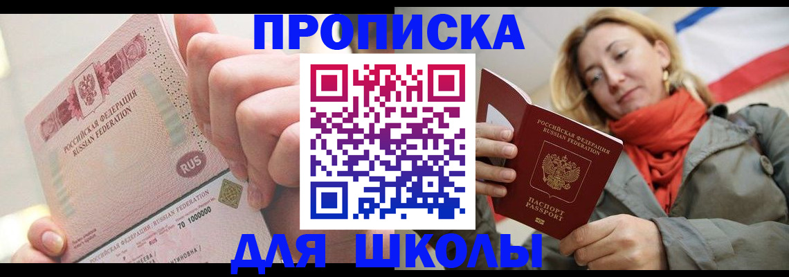 временная регистрация для школы в Буинске